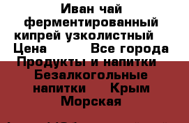 Иван-чай ферментированный(кипрей узколистный) › Цена ­ 120 - Все города Продукты и напитки » Безалкогольные напитки   . Крым,Морская